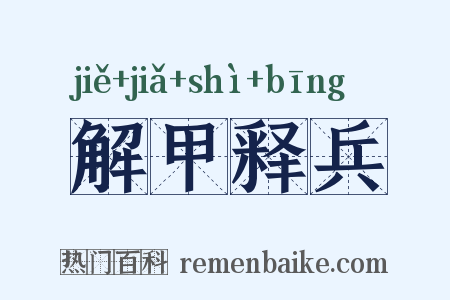 解甲释兵是什么意思的图片